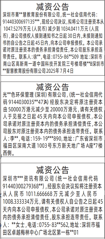 深圳登报报纸图:减资公告登报的图样