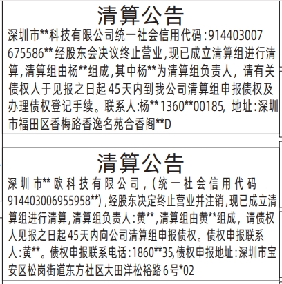 深圳登报报纸图:清算公告登报的图样