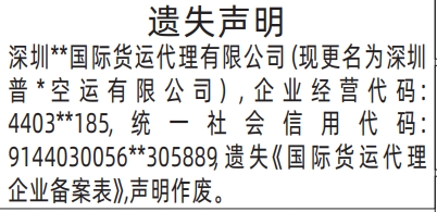 深圳登报报纸图:国际货运代理企业备案表遗失登报的图样