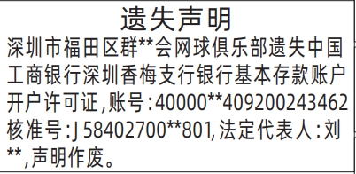 深圳登报报纸图:银行基本存款账户开户许可证遗失登报的图样