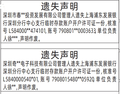 深圳登报报纸图:临时存款账户开户许可证遗失登报的图样
