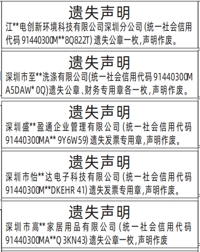 深圳登报报纸图:公章、财务专用章、发票专用章遗失登报的图样