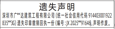 深圳登报报纸图:印章缴销回执遗失登报的图样