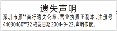 深圳登报报纸图:公章，营业执照遗失登报的图样