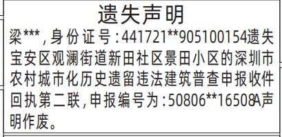 深圳登报报纸图:公章，深圳市农村城市化历史遗留违法建筑普查申报收件回执遗失登报的图样