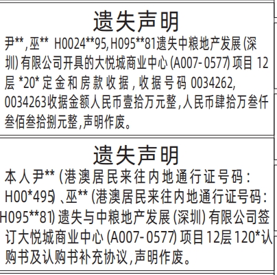 深圳登报报纸图:购房定金和房款收据、认购书及认购书补充协议遗失登报的图样