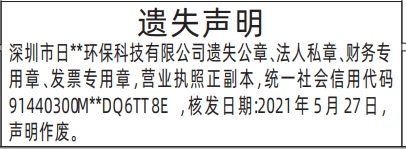 深圳登报报纸图:公章、法人私章、财务专用章、发票专用章，营业执照遗失登报的图样