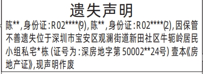深圳登报报纸图:房地产证遗失登报的图样