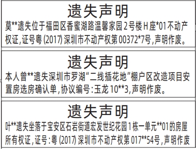 深圳登报报纸图:不动产权证、二线插花地棚户区改造项目安置房选房确认单、房屋所有权证遗失登报的图样