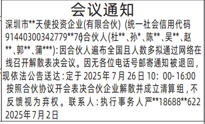 深圳登报报纸图:有限合伙企业股东会议通知登报的图样