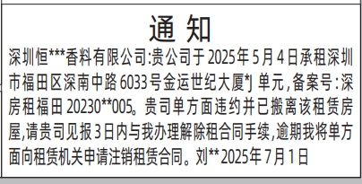 深圳登报报纸图:房屋租赁通知解除租赁合同手续登报的图样