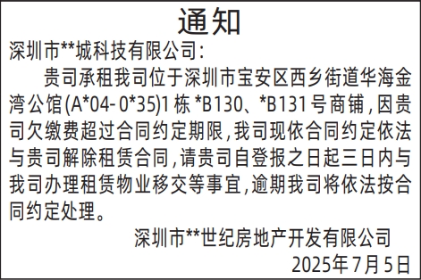 深圳登报报纸图:房屋租赁通知解除租赁合同登报的图样