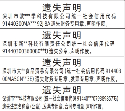 深圳登报报纸图:法定名称章（公章）、财务专用章、发票专用章、合同专用章登报的图样