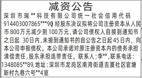 深圳登报报纸图:减资公告登报的图样
