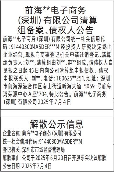 深圳登报报纸图:清算组备案、债权人公告,解散公示信息(一起登的)登报的图样