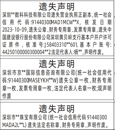 深圳登报报纸图:法定名称章，财务专用章、发票专用章,营业执照、基本户开户许可证登报的图样