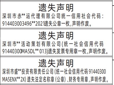 深圳登报报纸图:公章，法定名称章（公章）、财务专用章、发票专用章登报的图样