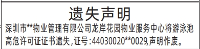 深圳登报报纸图:高危许可证证书登报的图样