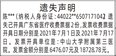 深圳登报报纸图:广东省医疗收费票据登报的图样