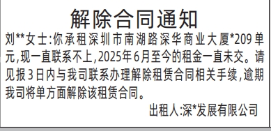 深圳登报报纸图:（房屋租赁）解除合同通知登报的图样