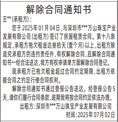 深圳登报报纸图:（房屋租赁）解除合同通知书登报的图样