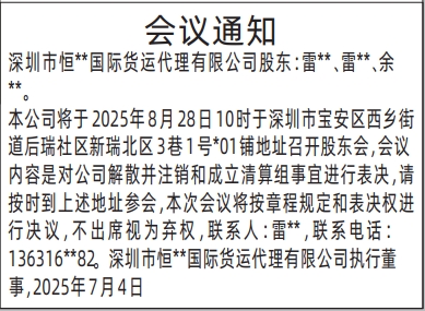 深圳登报报纸图:（执行董事股东会）会议通知登报的图样