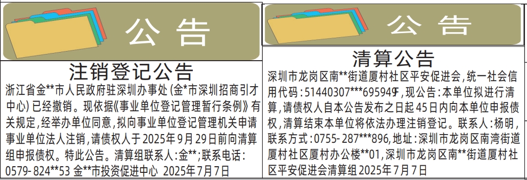深圳登报报纸图:注销登记公告、清算公告（办事处、促进会）登报的图样