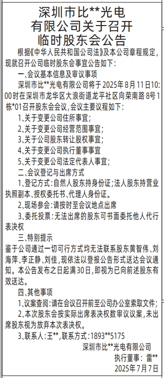 深圳登报报纸图:关于召开临时股东会公告登报的图样