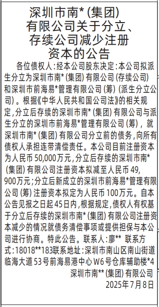 深圳登报报纸图:减少注册资本的公告登报的图样