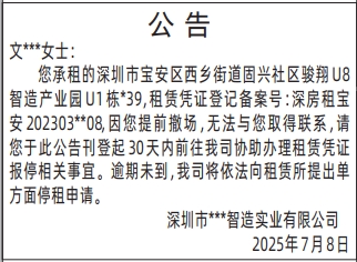 深圳登报报纸图:房屋租赁公告登报的图样