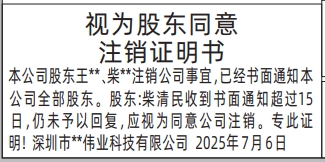 深圳登报报纸图:视为股东同意注销证明书登报的图样
