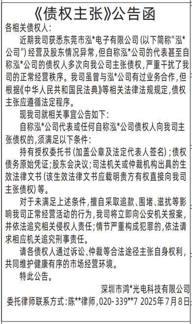 深圳登报报纸图:《债权主张》公告函登报的图样