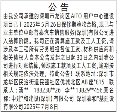深圳登报报纸图:结算公告函登报的图样