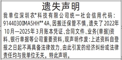 深圳登报报纸图:(免责声明)账本凭证、合同文件、业务(单据)资料、银行单据遗失登报的图样