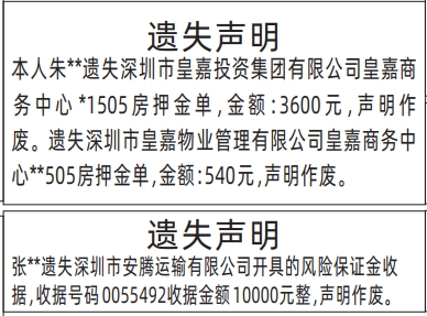 深圳登报报纸图:房押金单、风险保证金收据遗失登报的图样