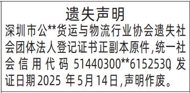深圳登报报纸图:社会团体法人登记证书遗失登报的图样