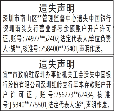 深圳登报报纸图:零余额账户开户许可证、基本存款账户开户许可证遗失登报的图样