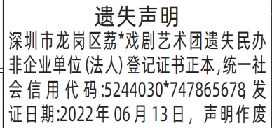 深圳登报报纸图:民办非企业单位（法人）登记证书遗失登报的图样