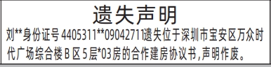 深圳登报报纸图:房的合作建房协议书遗失登报的图样