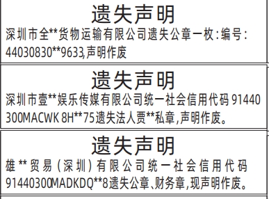 深圳登报报纸图:公章、财务章、法人私章遗失登报的图样