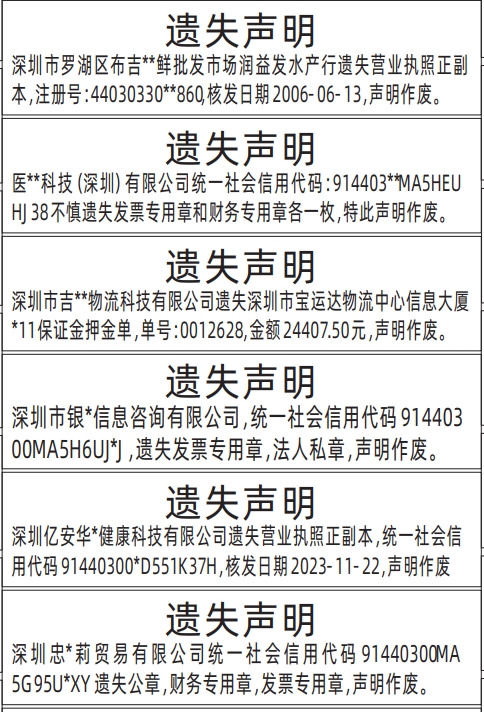 深圳登报报纸图:营业执照、发票专用章和财务专用章、保证金押金单遗失登报的图样