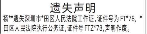 深圳登报报纸图:法院工作证遗失登报的图样