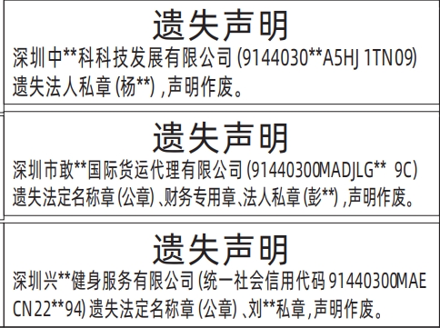 深圳登报报纸图:法定名称章（公章）、私章（带名字）遗失登报的图样