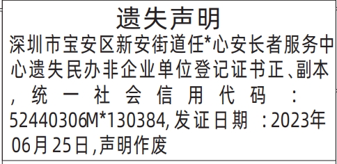 深圳登报报纸图:民办非企业单位登记证书遗失登报的图样