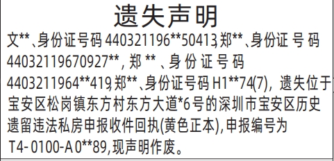 深圳登报报纸图:深圳市宝安区历史遗留违法私房申报收件回执遗失登报的图样