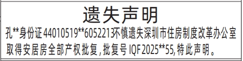 深圳登报报纸图:深圳市住房制度改革办公室取得安居房全部产权批复遗失登报的图样