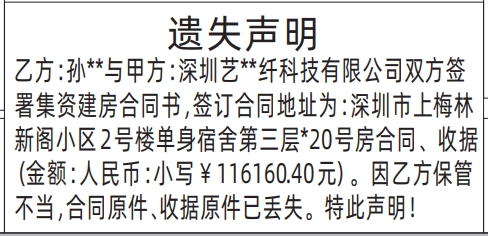 深圳登报报纸图:集资建房合同书、合同原件、收据遗失登报的图样