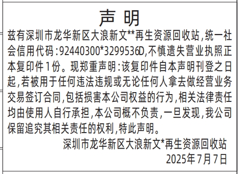深圳登报报纸图:遗失营业执照声明免责声明遗失登报的图样