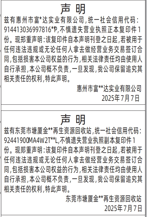 深圳登报报纸图:营业执照声明免责声明遗失登报的图样