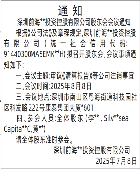 深圳登报报纸图:股东会会议通知登报的图样